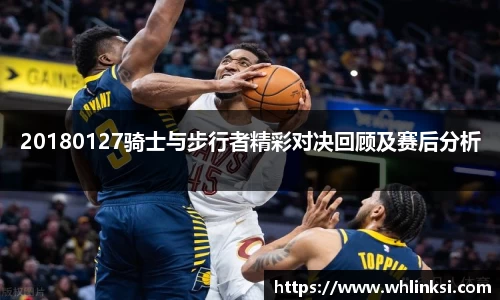 20180127骑士与步行者精彩对决回顾及赛后分析