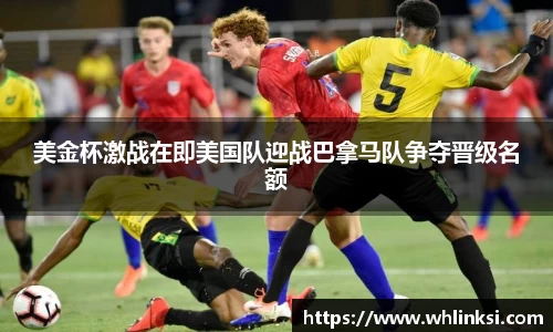 美金杯激战在即美国队迎战巴拿马队争夺晋级名额