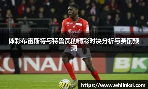 体彩布雷斯特与特鲁瓦的精彩对决分析与赛前预测