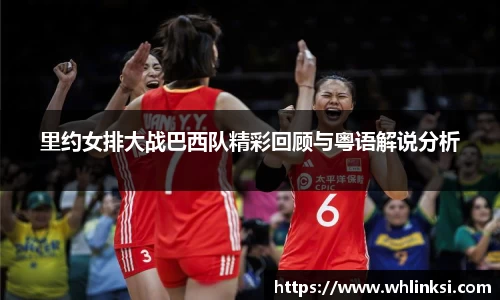 里约女排大战巴西队精彩回顾与粤语解说分析