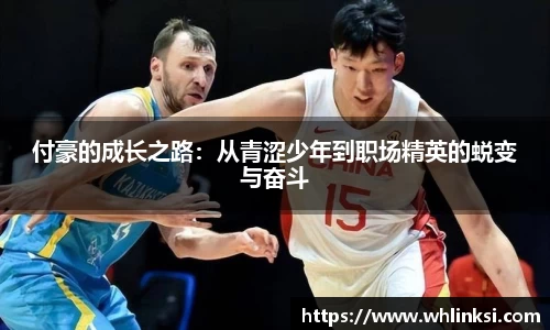 付豪的成长之路：从青涩少年到职场精英的蜕变与奋斗