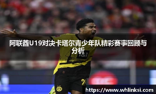 阿联酋U19对决卡塔尔青少年队精彩赛事回顾与分析