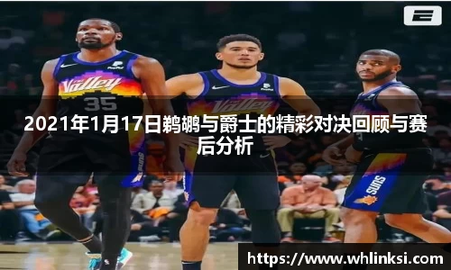 2021年1月17日鹈鹕与爵士的精彩对决回顾与赛后分析